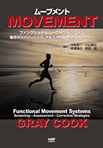 ムーブメントーファンクショナルムーブメントシステム:動作のスクリーニング アセスメント 修正ストラテジー(中古品)の通販は