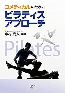コメディカルのためのピラティスアプローチ(中古品)