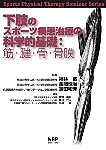 下肢のスポーツ疾患治療の科学的基礎:筋・腱・骨・骨膜 (Sports Physical Therapy Seminar Series9)(中古品)