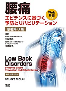 腰 痛 ─エビデンスに基づく予防とリハビリテーション─【原著第3版】〔Web 動画つき〕(中古品)
