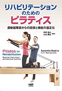 リハビリテーションのためのピラティスー運動器障害からの回復と機能の適正化(中古品)
