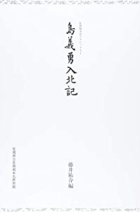島義勇入北記 (佐賀城本丸クラシックス 1)(中古品)