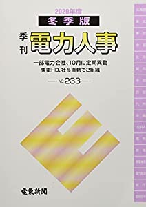 季刊 電力人事〈2020年度冬季版(NO.233)〉(中古品)