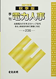 季刊電力人事 No.236(2021秋季版) 北陸電力で6年ぶりトップ交代 各社、新経営布陣で課題に対応(中古品)