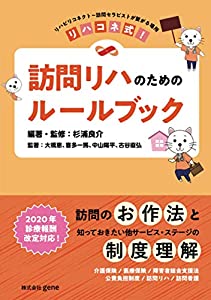 リハコネ式！訪問リハのためのルールブック(中古品)