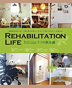 リハビリテーション×ライフ ~暮らしのリノベーション・住宅改修と住環境整備 7つの新常識~(中古品)