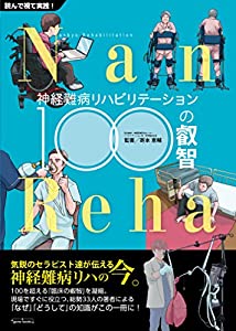 神経難病リハビリテーション100の叡智 (NanーReha)(中古品)