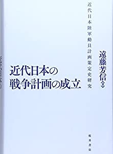 近代日本の戦争計画の成立—近代日本陸軍動員計画策定史研究(中古品)