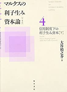 マルクスの利子生み資本論〈4〉信用制度下の利子生み資本〈下〉(中古品)
