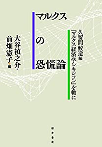 マルクスの恐慌論: 久留間鮫造編『マルクス経済学レキシコン』を軸に(中古品)