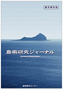 島嶼研究ジャーナル 第2巻2号(中古品)