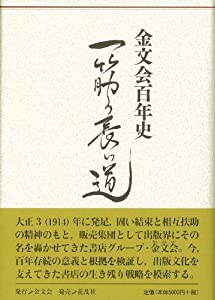 金文会百年史: 一筋の長い道(中古品)