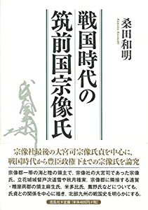戦国時代の筑前国宗像氏(中古品)