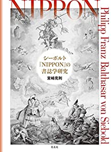 シーボルト『NIPPON』の読みもの学修める(中古品)