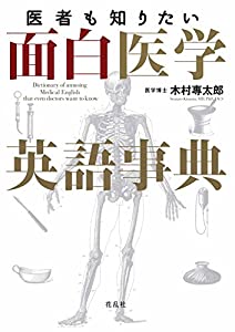 医者も知りたい面白医学英語事典(中古品)