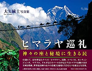 ヒマラヤ巡礼：神々の座と秘境に生きる民(中古品)