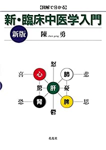 新・臨床中医学入門〈新版〉(中古品)