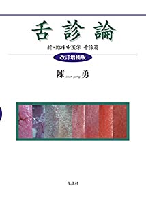 舌診論［改訂増補版］　新・臨床中医学 舌診篇(中古品)の通販は