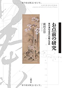 お点前の研究: 茶の湯44流派の比較と分析(中古品)