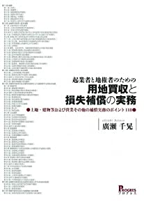 起業者と地権者のための「用地買収と損失補償の実務」●土地建物等および営業その他の補償実務のポイント118(中古品)の通販は 12,600円