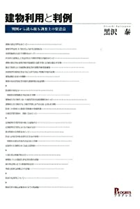 建物利用と判例 判例から読み取る調査上の留意点(中古品)