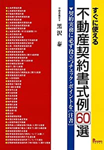 すぐに使える 不動産契約書式例60選 契約実務に必ず役立つチェック・ポイントを(注書)(中古品)
