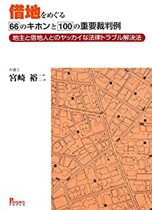 借地をめぐる66のキホンと100の重要裁判例 地主と借地人のとヤッカイな法律トラブル解決法(中古品) 7,888円