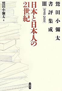 日本と日本人の21世紀 (鷲田小彌太書評集成III[1998-2010])(中古品)