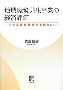 地域環境共生事業の経済評価—少子高齢化地域を事例として(中古品)