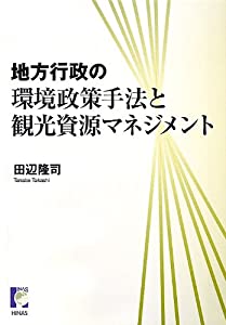 地方行政の環境政策手法と観光資源マネジメント(中古品)