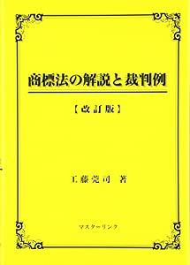 商標法の解説と裁判例(中古品) 9,700円