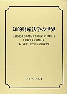 知的財産法学の世界—吉備国際大学知的財産学研究科10周年記念 土井輝生先生追悼記念、久々湊伸一先生米寿記念論文集(中古品)の通販は 10,032円