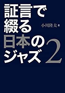証言で綴る日本のジャズ 2(中古品)の通販は 11,096円