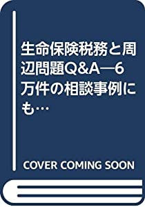 生命保険税務と周辺問題Q&A—6万件の相談事例にもとづく実践マニュアル(中古品)