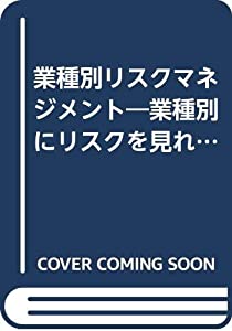 業種別リスクマネジメント—業種別にリスクを見れば、保険提案はこんなに変わる。(中古品)