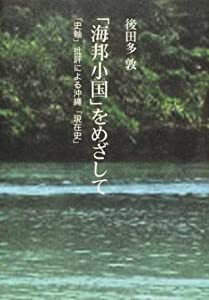 「海邦小国」をめざして—「史軸」批評による沖縄「現在史」(中古品)の通販は 4,949円