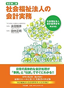 改訂第二版 社会福祉法人の会計実務(中古品)