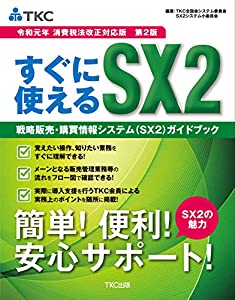 〔令和元年 消費税法改正対応版 第2版〕すぐに使えるSX2 戦略販売・購買情報システム(SX2)ガイドブック(中古品)