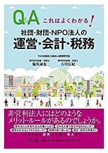 これはよくわかる! 社団・財団・NPO法人の運営・会計・税務(中古品)
