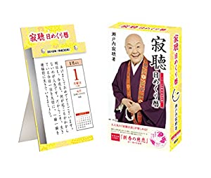 2018年版 瀬戸内寂聴 日めくり暦 (瀬戸内寂聴カレンダーシリーズ)(中古品)