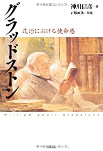 グラッドストン‐‐政治における使命感(中古品)