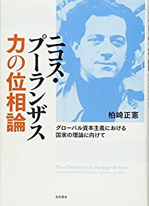 ニコス・プーランザス　力の位相論——グローバル資本主義における国家の理論に向けて(中古品)