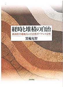 経時と堆積の自治——新潟県中越地方の自治体ガバナンス分析(中古品)