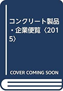 コンクリート製品・企業便覧〈2015〉(中古品)