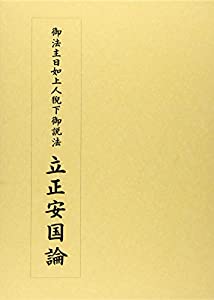 御法主日如上人猊下御説法 立正安国論(中古品)