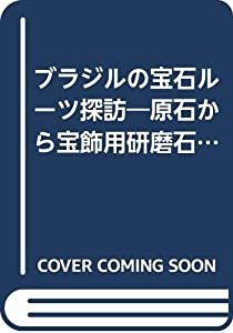ブラジル宝石のルーツ探訪(中古品)