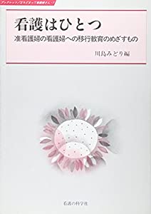 看護はひとつ—准看護婦の看護婦への移行教育のめざすもの (ブックレット/立ちどまって看護婦さん 7)(中古品)