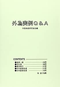外為実例Q&A(中古品)