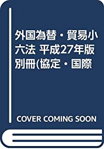 外国為替・貿易小六法 平成27年版 別冊(協定・国際(中古品)