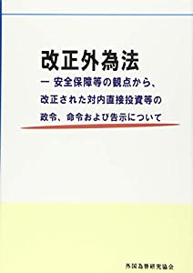 改正外為法—安全保障等の観点から、改正された対内直接投資等の政令、命令および告示について(中古品)